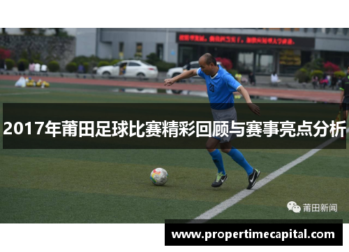 2017年莆田足球比赛精彩回顾与赛事亮点分析