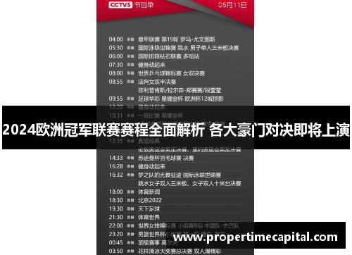 2024欧洲冠军联赛赛程全面解析 各大豪门对决即将上演