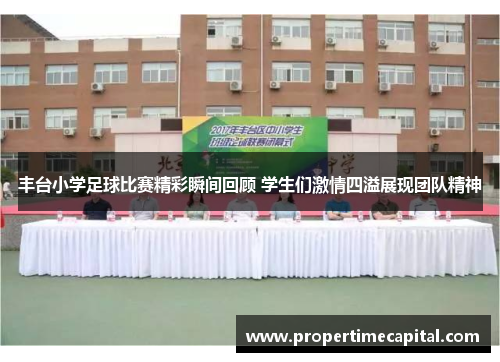 丰台小学足球比赛精彩瞬间回顾 学生们激情四溢展现团队精神
