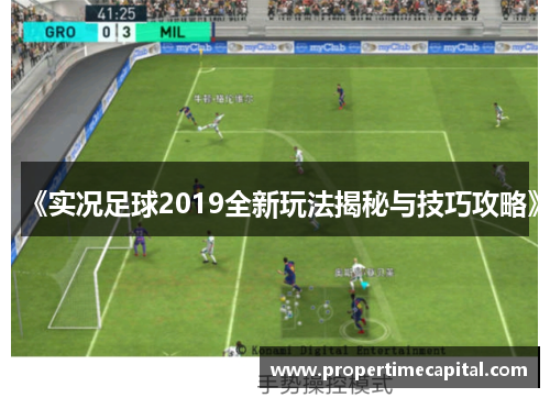 《实况足球2019全新玩法揭秘与技巧攻略》
