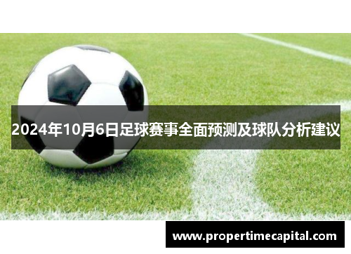 2024年10月6日足球赛事全面预测及球队分析建议