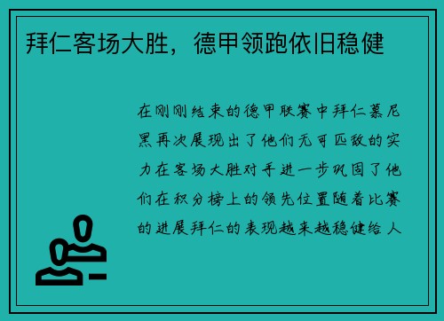 拜仁客场大胜，德甲领跑依旧稳健
