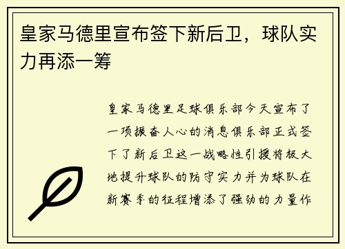 皇家马德里宣布签下新后卫，球队实力再添一筹