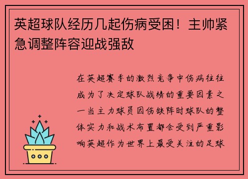 英超球队经历几起伤病受困！主帅紧急调整阵容迎战强敌