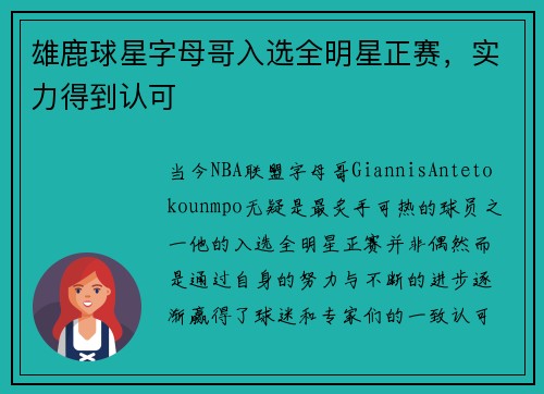 雄鹿球星字母哥入选全明星正赛，实力得到认可