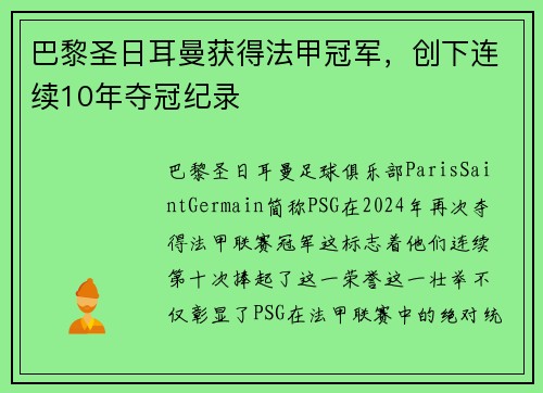 巴黎圣日耳曼获得法甲冠军，创下连续10年夺冠纪录