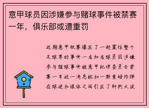 意甲球员因涉嫌参与赌球事件被禁赛一年，俱乐部或遭重罚