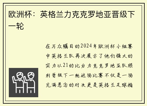 欧洲杯：英格兰力克克罗地亚晋级下一轮