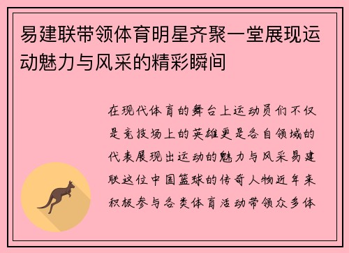 易建联带领体育明星齐聚一堂展现运动魅力与风采的精彩瞬间