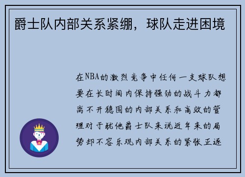 爵士队内部关系紧绷，球队走进困境