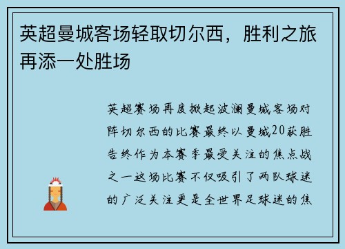 英超曼城客场轻取切尔西，胜利之旅再添一处胜场