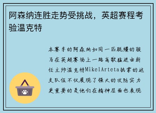 阿森纳连胜走势受挑战，英超赛程考验温克特