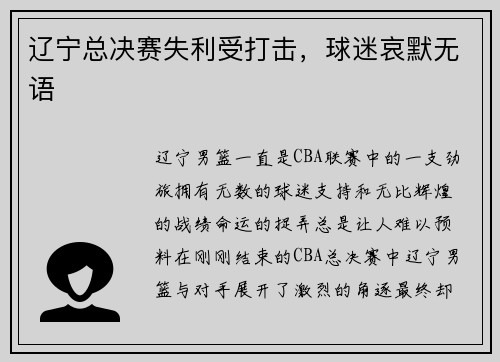 辽宁总决赛失利受打击，球迷哀默无语