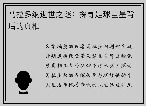 马拉多纳逝世之谜：探寻足球巨星背后的真相
