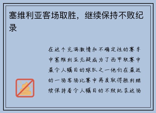 塞维利亚客场取胜，继续保持不败纪录