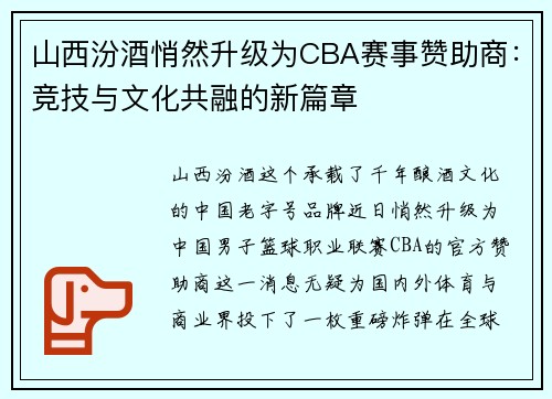 山西汾酒悄然升级为CBA赛事赞助商：竞技与文化共融的新篇章