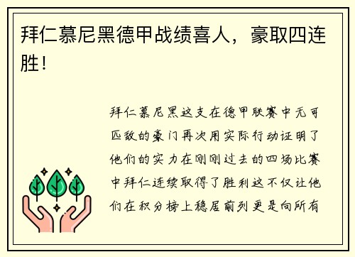 拜仁慕尼黑德甲战绩喜人，豪取四连胜！