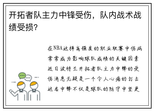 开拓者队主力中锋受伤，队内战术战绩受损？
