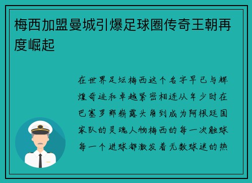 梅西加盟曼城引爆足球圈传奇王朝再度崛起