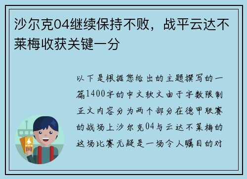 沙尔克04继续保持不败，战平云达不莱梅收获关键一分