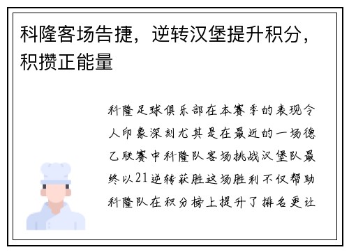 科隆客场告捷，逆转汉堡提升积分，积攒正能量