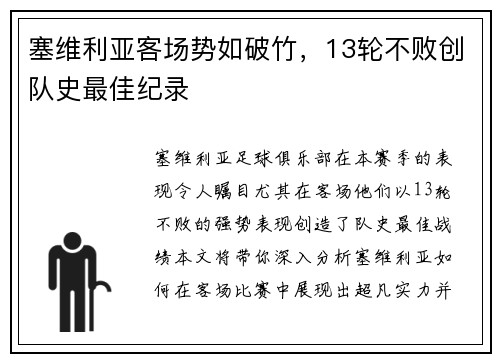 塞维利亚客场势如破竹，13轮不败创队史最佳纪录