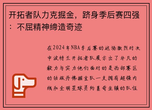 开拓者队力克掘金，跻身季后赛四强：不屈精神缔造奇迹