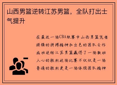 山西男篮逆转江苏男篮，全队打出士气提升
