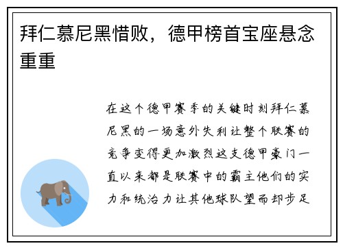 拜仁慕尼黑惜败，德甲榜首宝座悬念重重