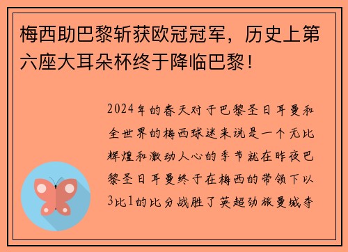 梅西助巴黎斩获欧冠冠军，历史上第六座大耳朵杯终于降临巴黎！