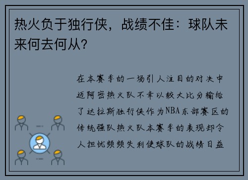 热火负于独行侠，战绩不佳：球队未来何去何从？