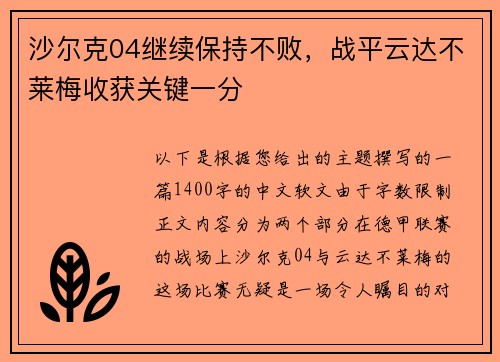 沙尔克04继续保持不败，战平云达不莱梅收获关键一分