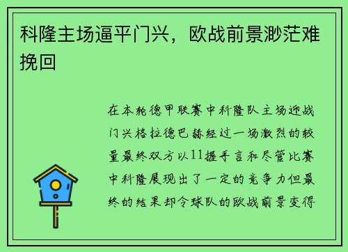 科隆主场逼平门兴，欧战前景渺茫难挽回