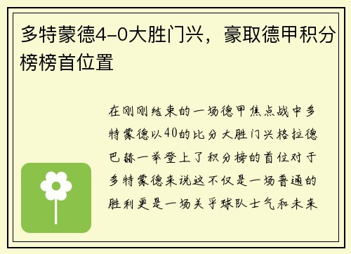 多特蒙德4-0大胜门兴，豪取德甲积分榜榜首位置
