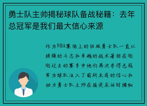 勇士队主帅揭秘球队备战秘籍：去年总冠军是我们最大信心来源