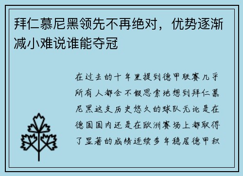 拜仁慕尼黑领先不再绝对，优势逐渐减小难说谁能夺冠