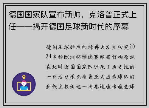 德国国家队宣布新帅，克洛普正式上任——揭开德国足球新时代的序幕