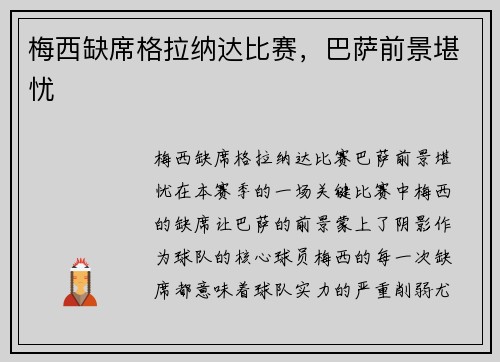 梅西缺席格拉纳达比赛，巴萨前景堪忧