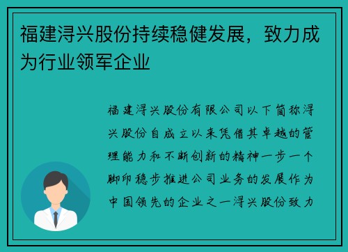 福建浔兴股份持续稳健发展，致力成为行业领军企业