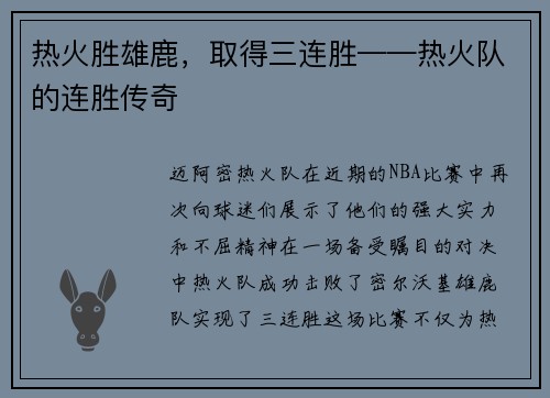 热火胜雄鹿，取得三连胜——热火队的连胜传奇