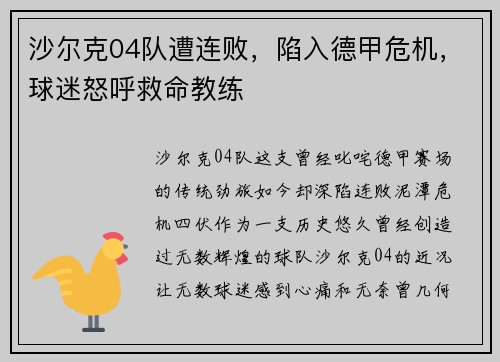 沙尔克04队遭连败，陷入德甲危机，球迷怒呼救命教练