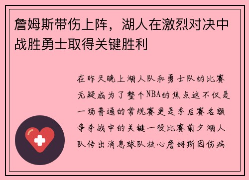 詹姆斯带伤上阵，湖人在激烈对决中战胜勇士取得关键胜利