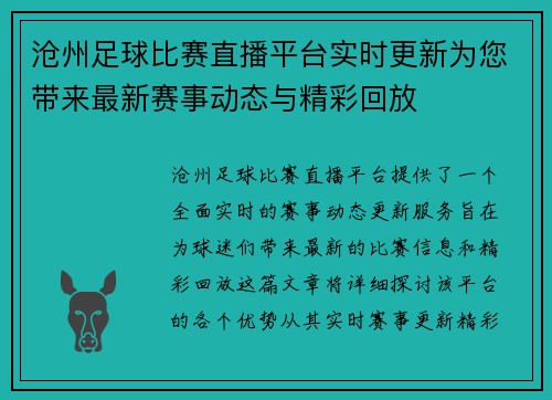 沧州足球比赛直播平台实时更新为您带来最新赛事动态与精彩回放