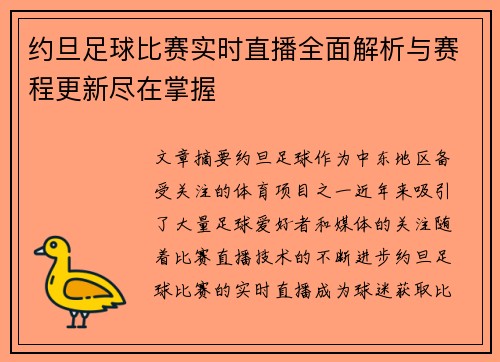 约旦足球比赛实时直播全面解析与赛程更新尽在掌握