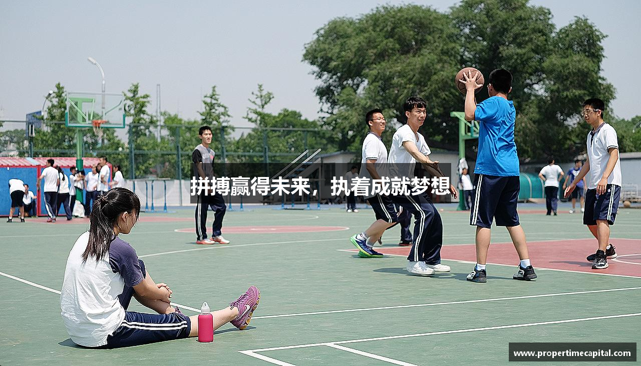 拼搏赢得未来，执着成就梦想